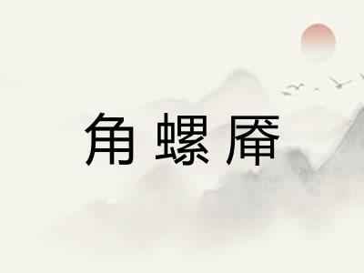 角螺厣