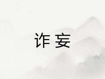 诈妄