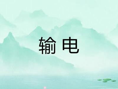 输电