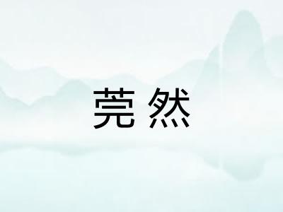 莞然