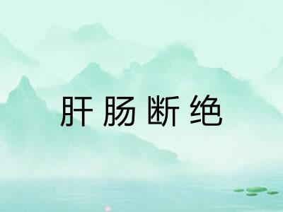肝肠断绝