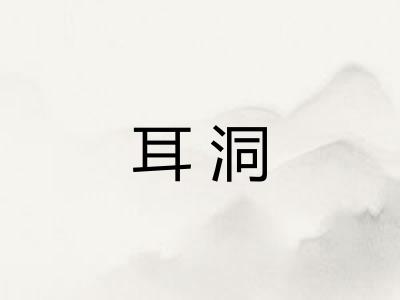 耳洞