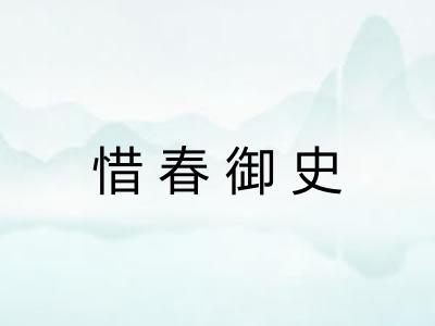 惜春御史
