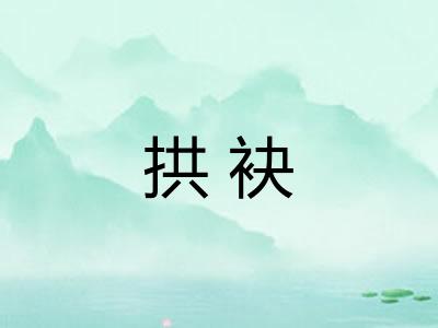 拱袂