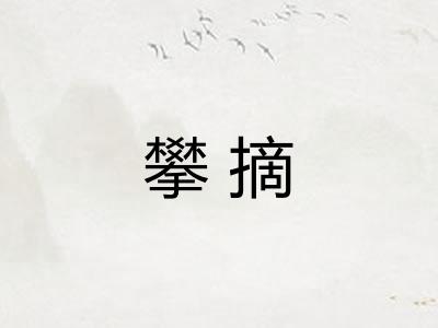 攀摘