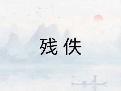 残佚
