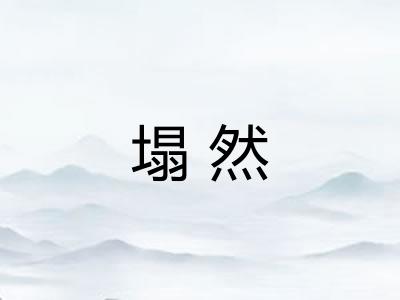 塌然