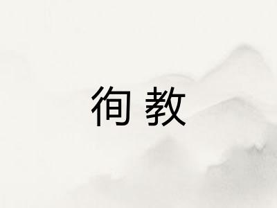 徇教