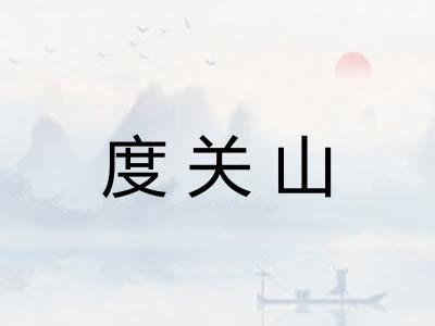 度关山