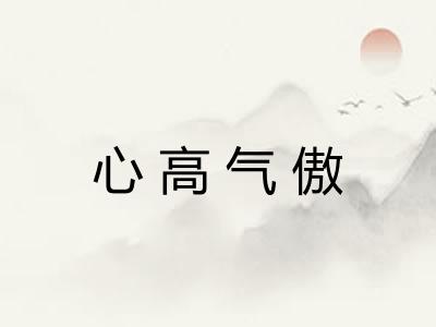 心高气傲