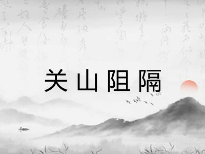 关山阻隔