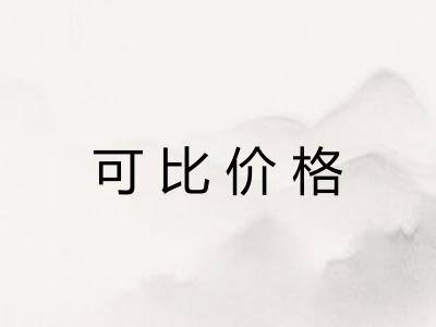 可比价格