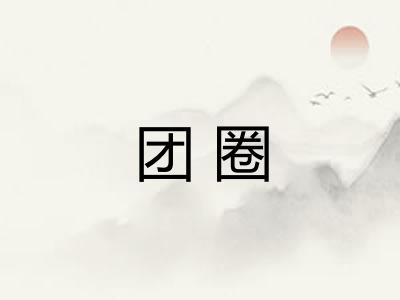 团圈