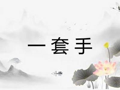 一套手
