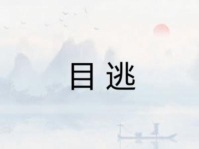 目逃