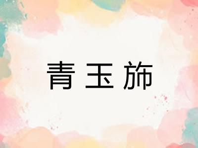 青玉斾
