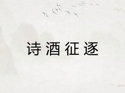 诗酒征逐