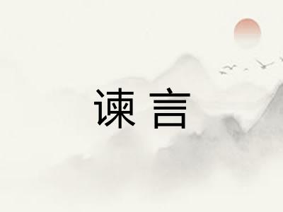 谏言