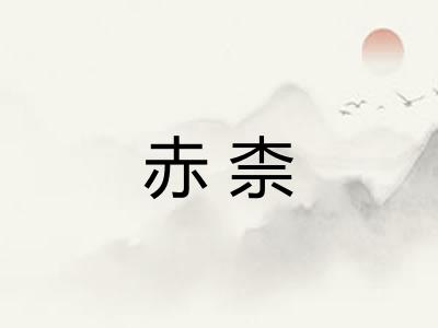 赤柰