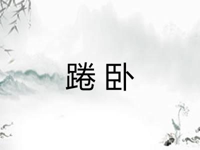 踡卧