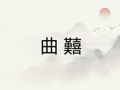 曲囏