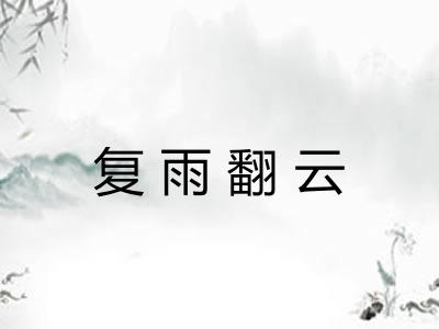 复雨翻云