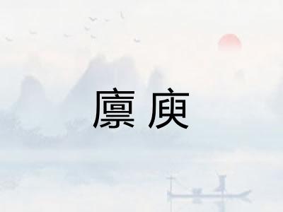 廪庾