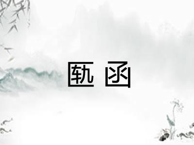 匦函