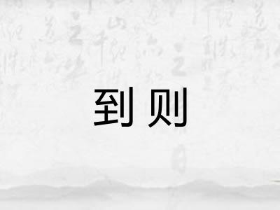 到则