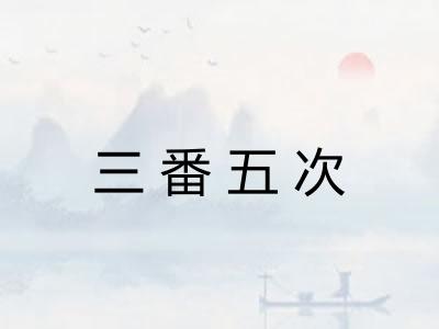 三番五次