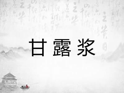 甘露浆