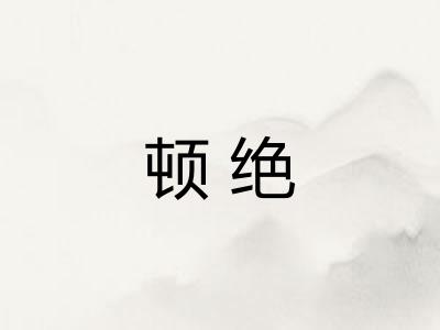 顿绝