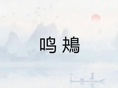 鸣鴂