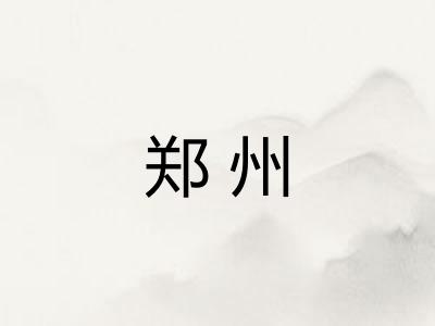 郑州