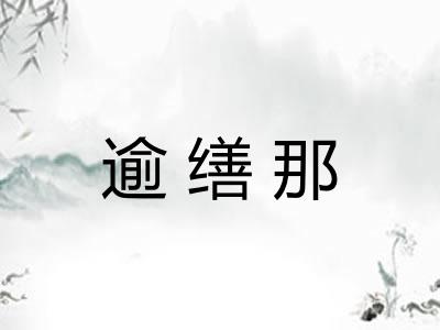 逾缮那