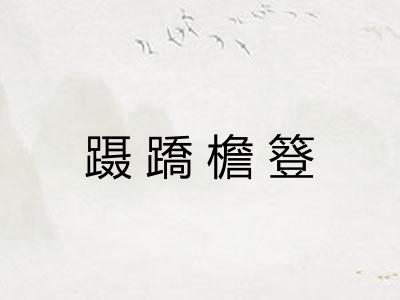 蹑蹻檐簦