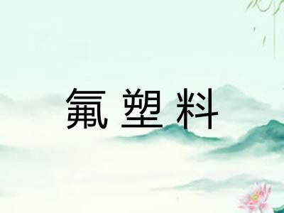 氟塑料