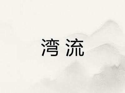 湾流