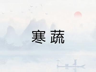 寒蔬