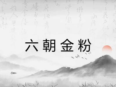 六朝金粉