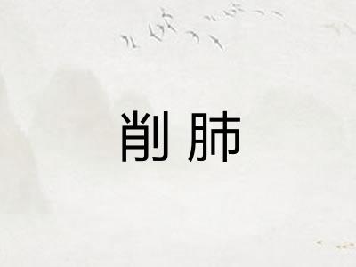 削肺