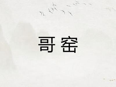 哥窑