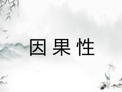因果性