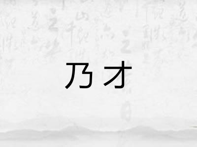 乃才