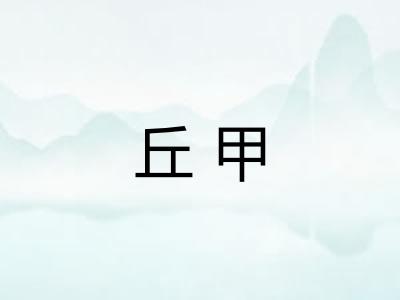 丘甲