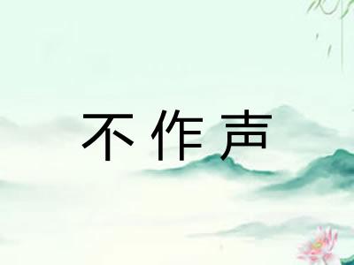 不作声