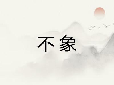 不象