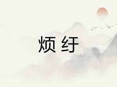 烦纡