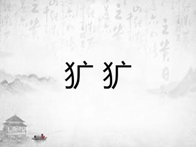 犷犷