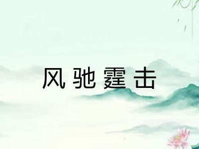 风驰霆击